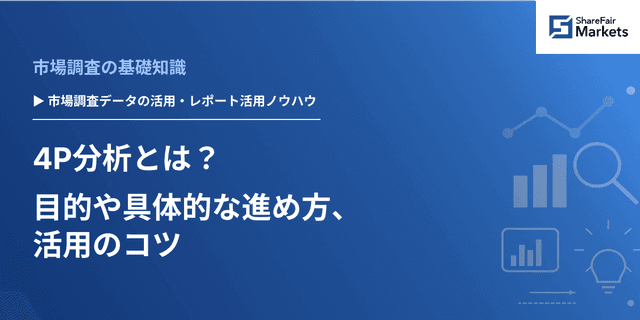 4P分析とは？目的や具体的な進め方、活用のコツ