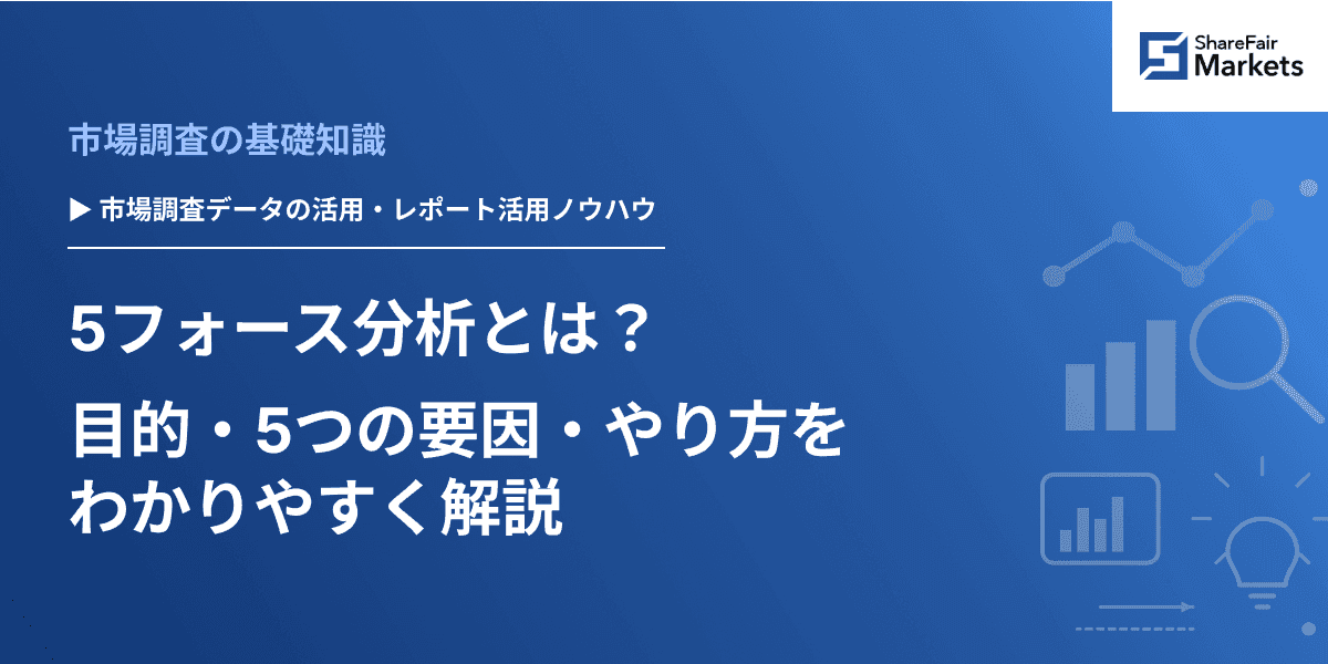 5フォース分析とは？目的・5つの要因・やり方をわかりやすく解説