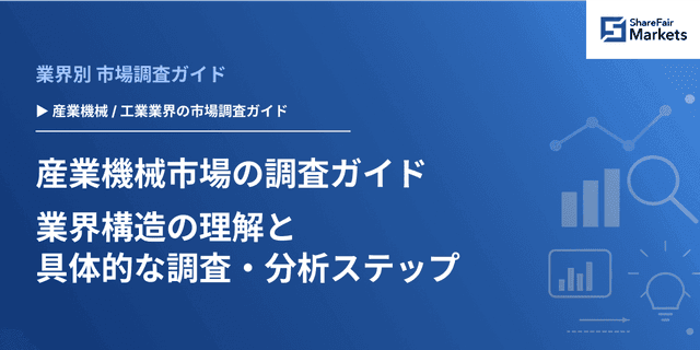 【2026年版】産業機械市場の調査ガイド：業界構造の理解と具体的な調査・分析ステップ