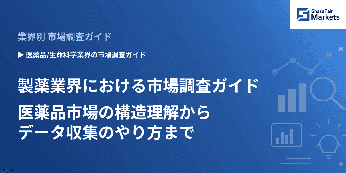【2026年版】製薬業界における市場調査ガイド：医薬品市場の構造理解からデータ収集のやり方まで