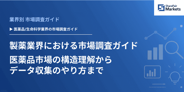 【2026年版】製薬業界における市場調査ガイド：医薬品市場の構造理解からデータ収集のやり方まで