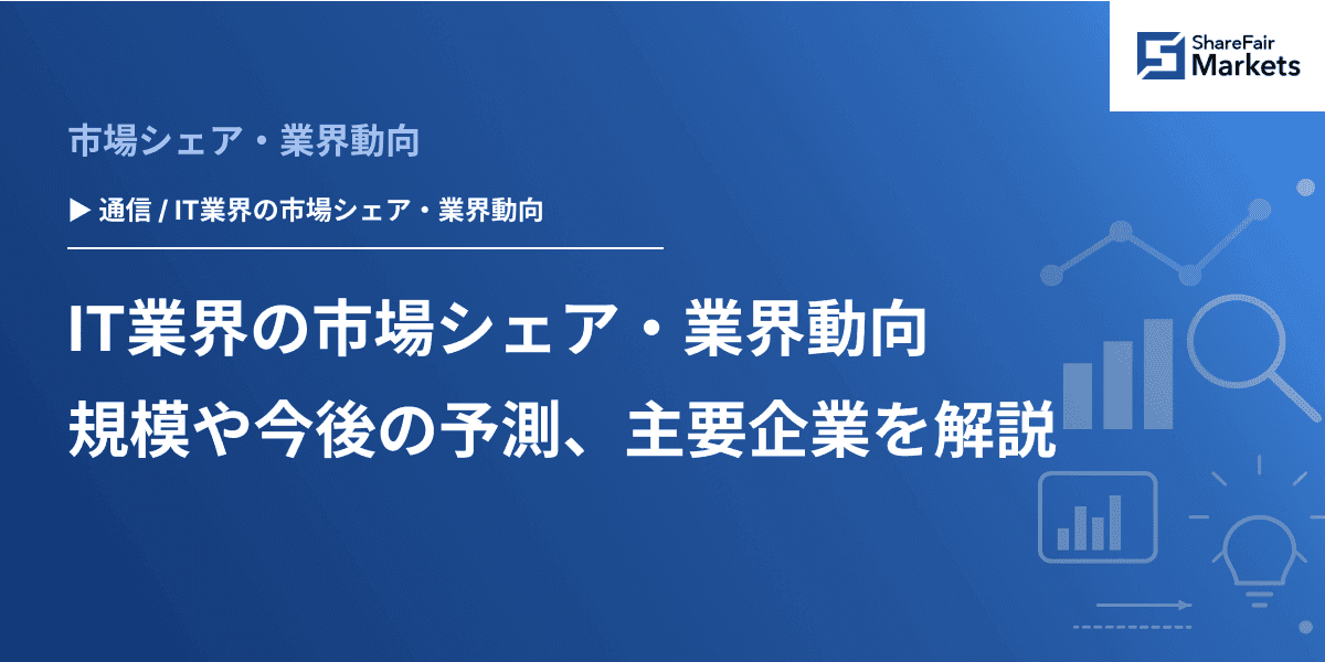 IT業界の市場シェア・業界動向｜規模や今後の予測、主要企業を解説