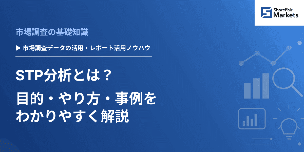 STP分析とは？目的・やり方・事例をわかりやすく解説
