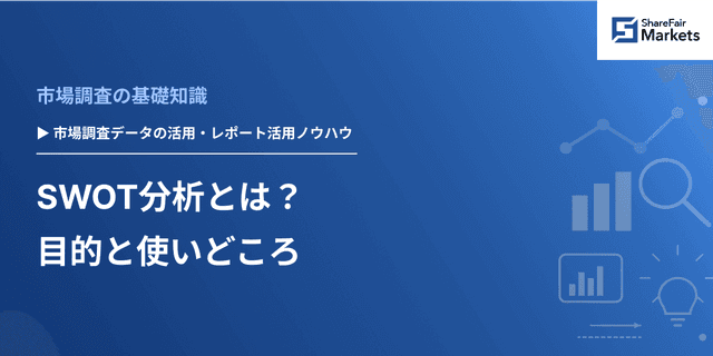 SWOT分析とは？ 目的と使いどころ