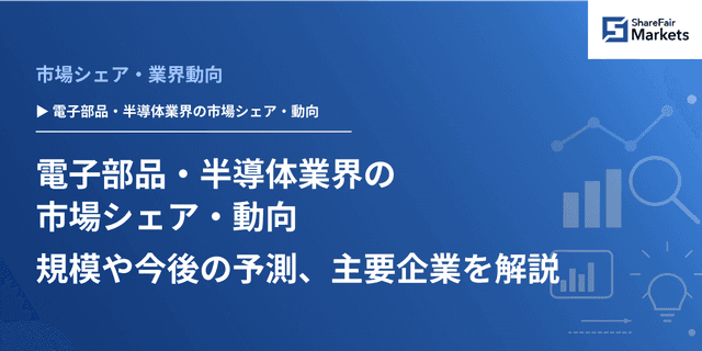 電子部品・半導体業界の市場シェア・動向｜規模や今後の予測、主要企業を解説