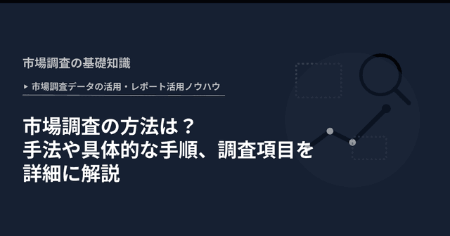 市場調査の方法は？ 手法や具体的な手順、調査項目を詳細に解説