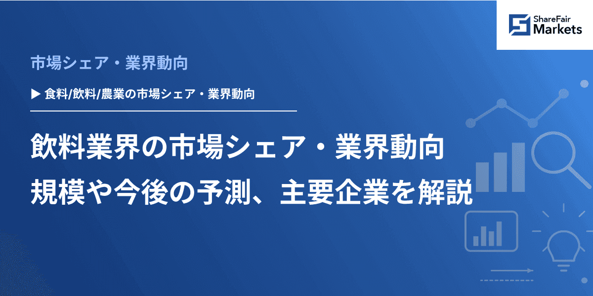 飲料業界の市場シェア・業界動向｜規模や今後の予測、主要企業を解説