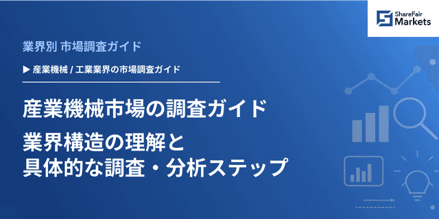 【2026年版】産業機械市場の調査ガイド：業界構造の理解と具体的な調査・分析ステップ