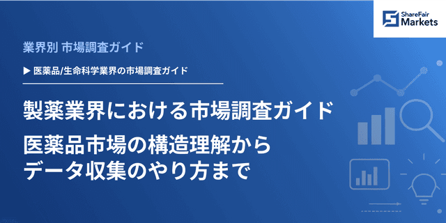 【2026年版】製薬業界における市場調査ガイド：医薬品市場の構造理解からデータ収集のやり方まで