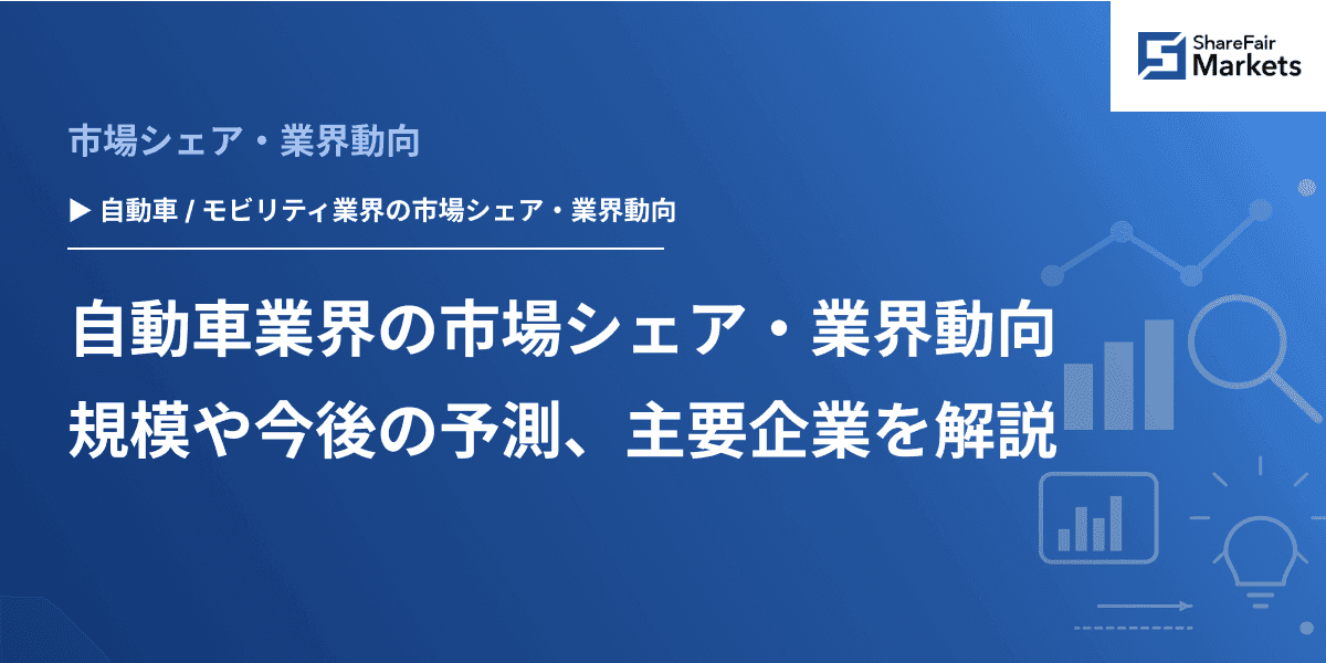 自動車業界の市場シェア・業界動向｜規模や今後の予測、主要企業を解説