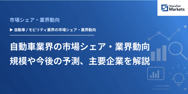 自動車業界の市場シェア・業界動向｜規模や今後の予測、主要企業を解説