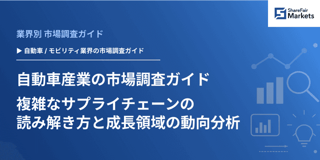 【2026年版】自動車産業の市場調査ガイド：複雑なサプライチェーンの読み解き方と成長領域の動向分析