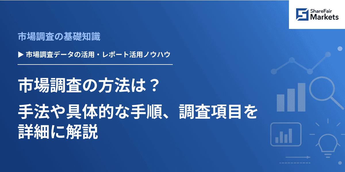 市場調査の方法は？ 手法や具体的な手順、調査項目を詳細に解説