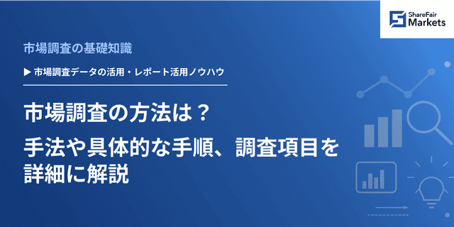 市場調査の方法は？ 手法や具体的な手順、調査項目を詳細に解説
