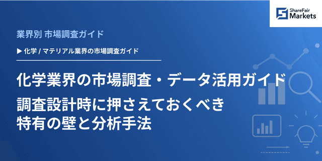 【2026年版】化学業界の市場調査・データ活用ガイド 調査設計時に押さえておくべき特有の壁と分析手法