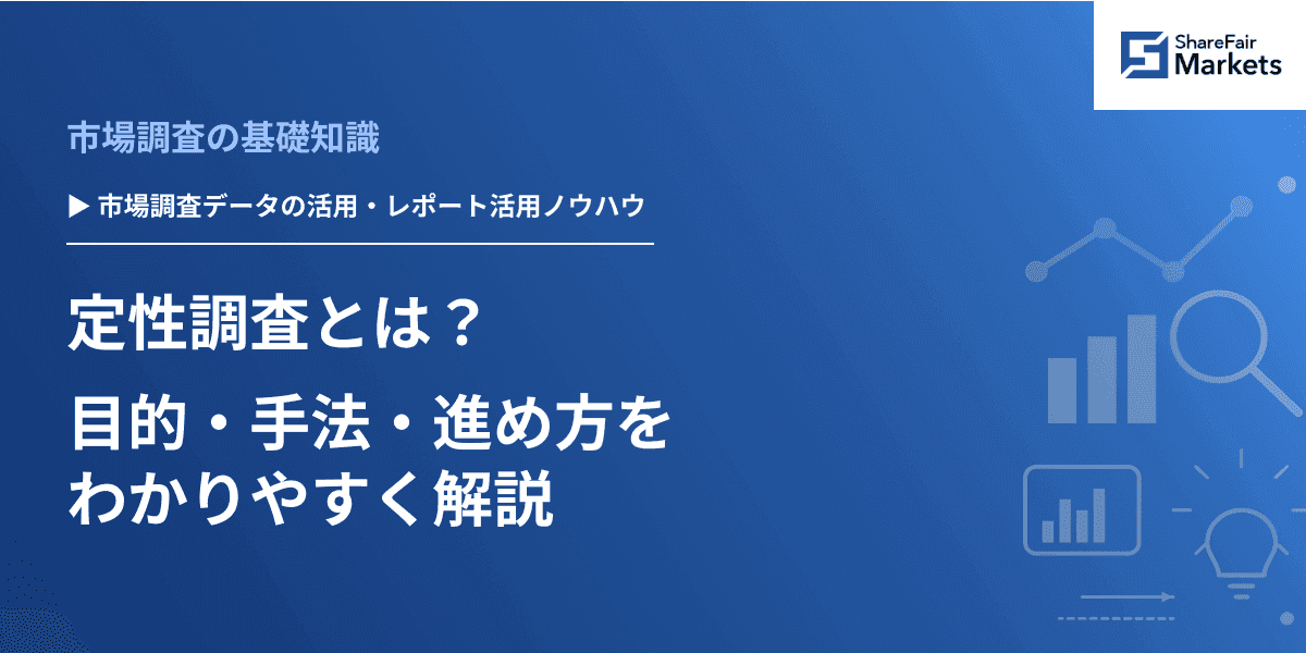 定性調査とは？目的・手法・進め方をわかりやすく解説