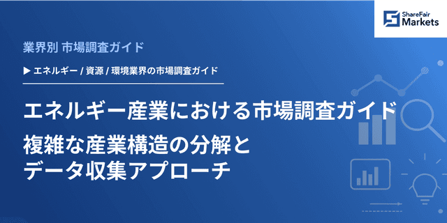 【2026年版】エネルギー産業における市場調査ガイド｜複雑な産業構造の分解とデータ収集アプローチ