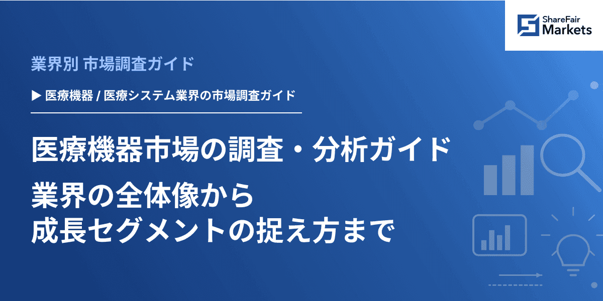 【2026年版】医療機器市場の調査・分析ガイド：業界の全体像から成長セグメントの捉え方まで