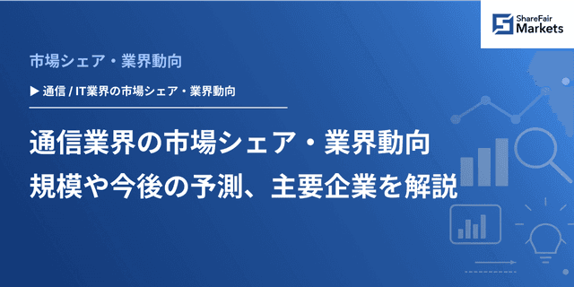 通信業界の市場シェア・業界動向 | 規模や今後の予測、主要企業を解説