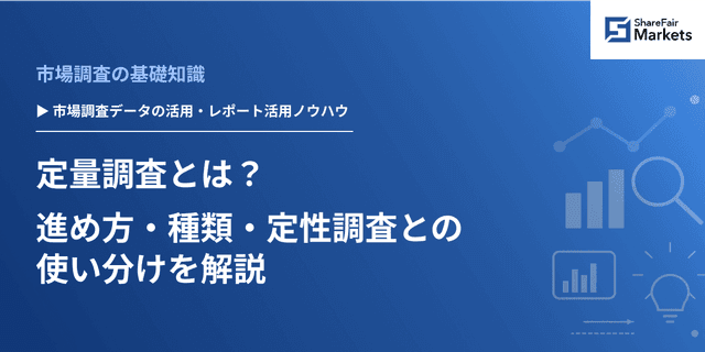定量調査とは？進め方・種類・定性調査との使い分けを解説