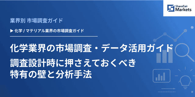 【2026年版】化学業界の市場調査・データ活用ガイド 調査設計時に押さえておくべき特有の壁と分析手法