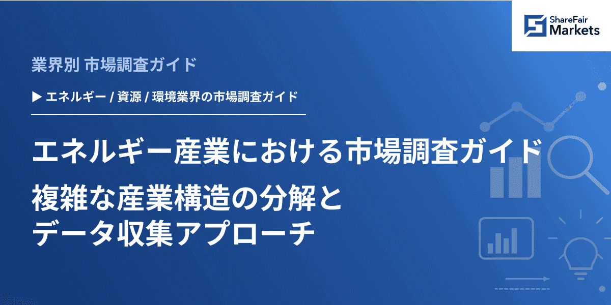 【2026年版】エネルギー産業における市場調査ガイド｜複雑な産業構造の分解とデータ収集アプローチ
