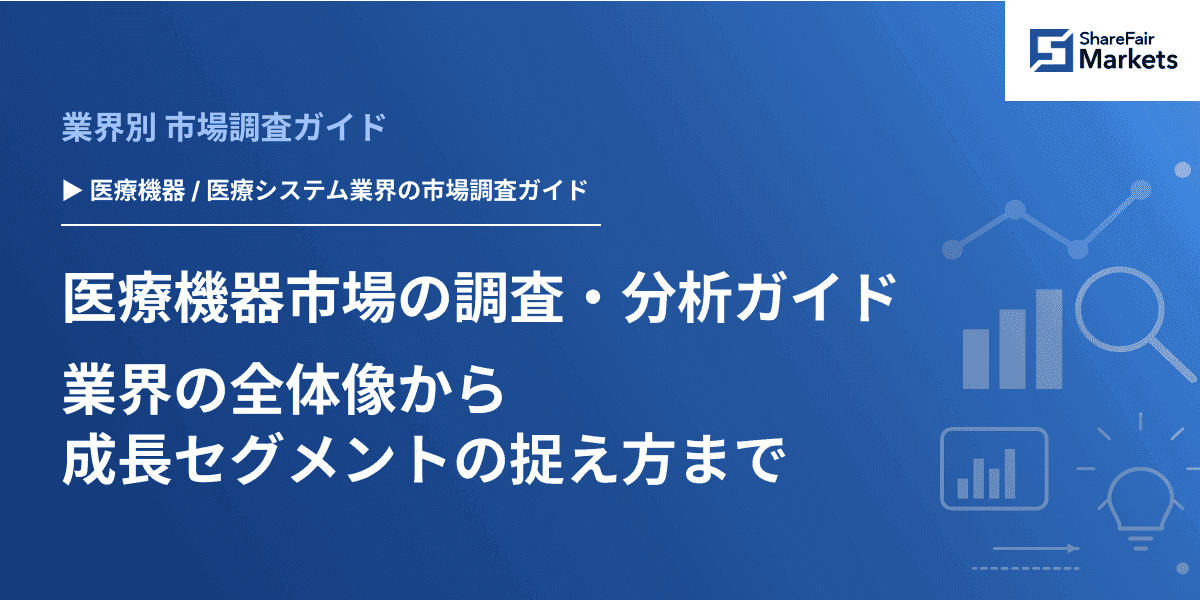 【2026年版】医療機器市場の調査・分析ガイド：業界の全体像から成長セグメントの捉え方まで