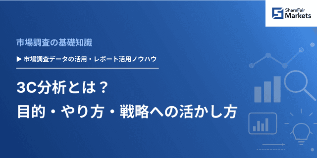 3C分析とは?目的・やり方・戦略への活かし方
