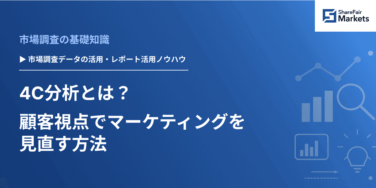 4C分析とは? 顧客視点でマーケティングを見直す方法