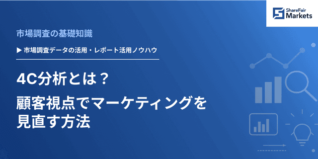 4C分析とは? 顧客視点でマーケティングを見直す方法