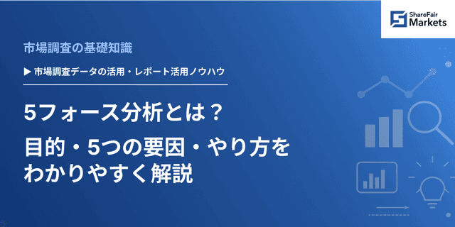 5フォース分析とは?目的・5つの要因・やり方をわかりやすく解説