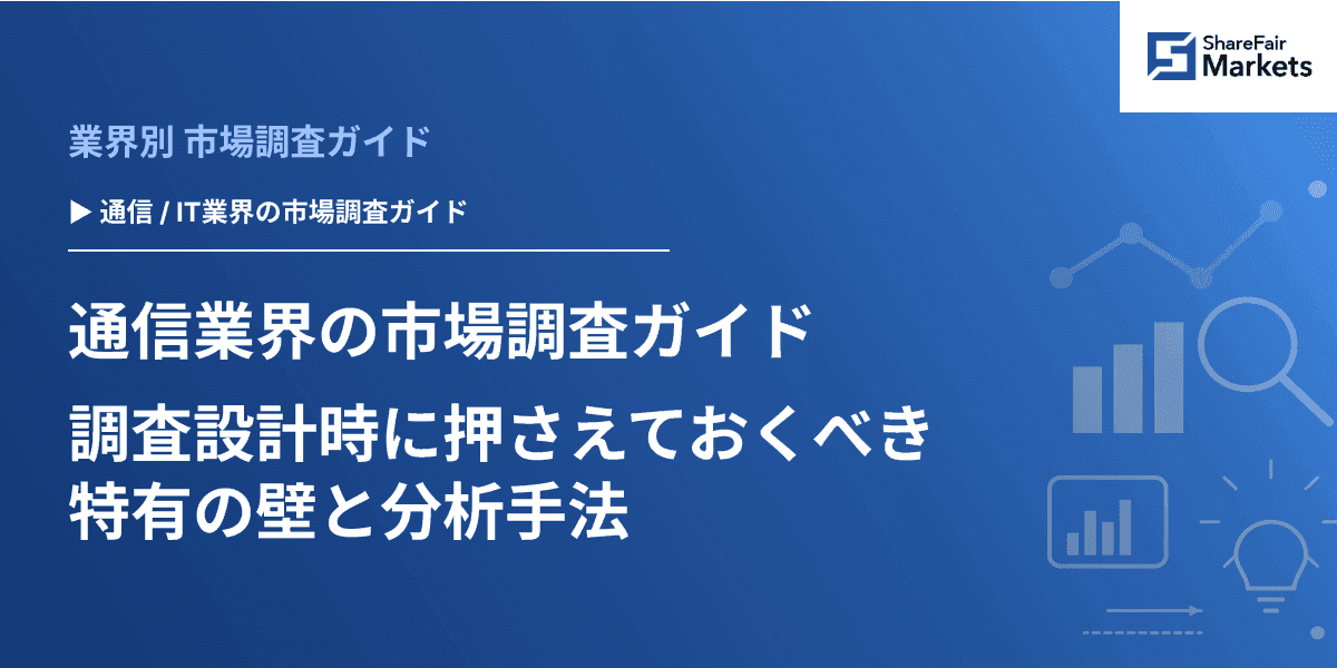 【2026年版】通信業界の市場調査ガイド:調査設計時に押さえておくべき特有の壁と分析手法
