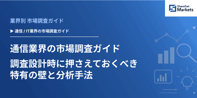 【2026年版】通信業界の市場調査ガイド:調査設計時に押さえておくべき特有の壁と分析手法