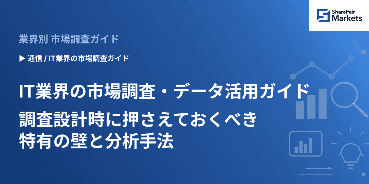 【2026年版】IT業界の市場調査・データ活用ガイド 調査設計時に押さえておくべき特有の壁と分析手法