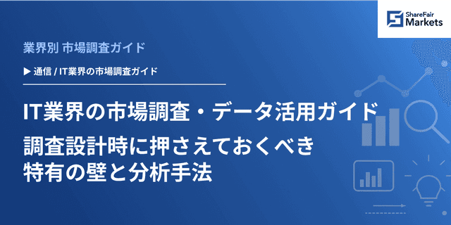 【2026年版】IT業界の市場調査・データ活用ガイド 調査設計時に押さえておくべき特有の壁と分析手法