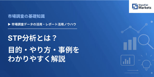 STP分析とは?目的・やり方・事例をわかりやすく解説