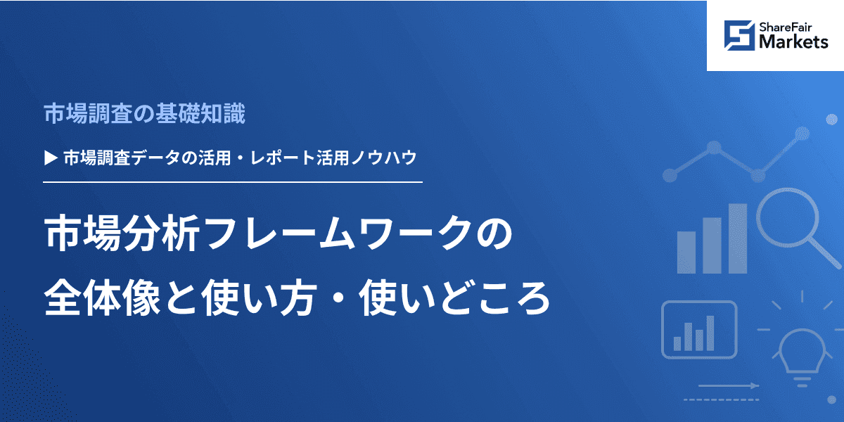 市場分析フレームワークの全体像と使い方・使いどころ