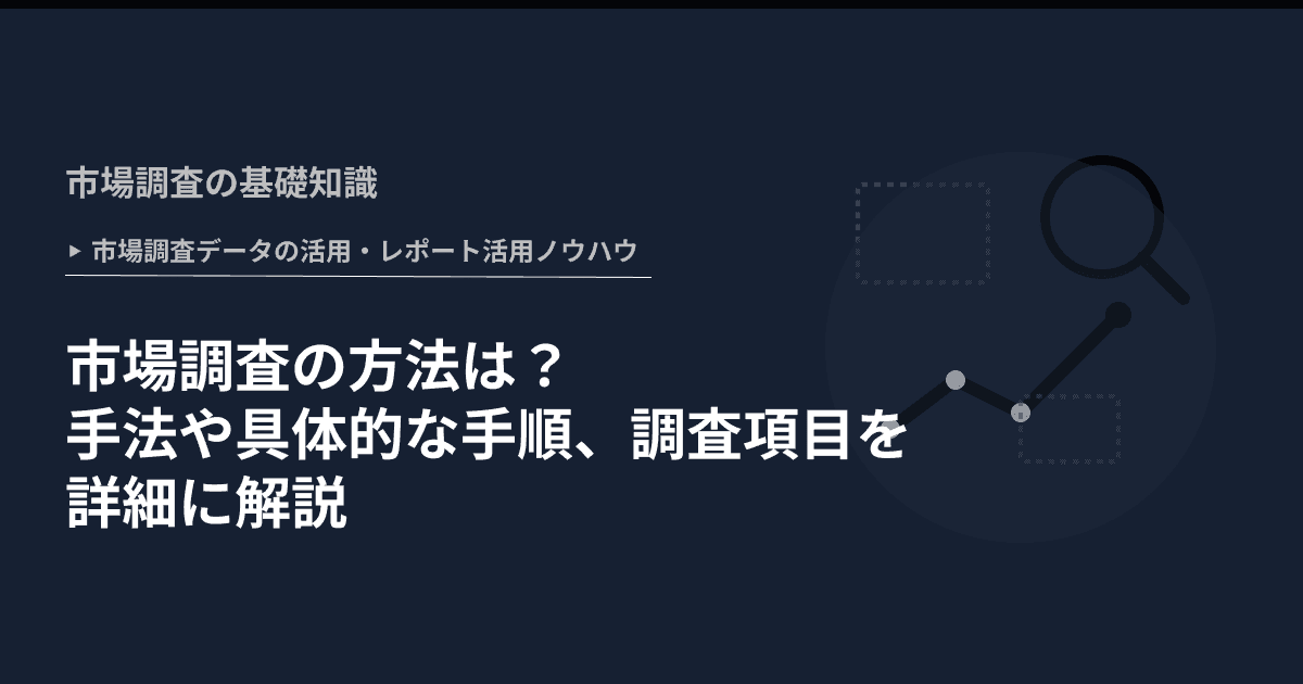 市場調査の方法は? 手法や具体的な手順、調査項目を詳細に解説
