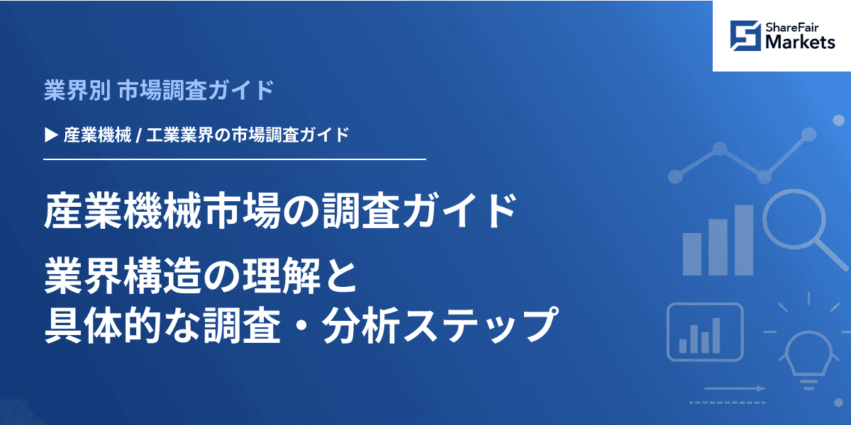 【2026年版】産業機械市場の調査ガイド:業界構造の理解と具体的な調査・分析ステップ