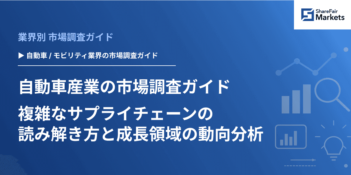 【2026年版】自動車産業の市場調査ガイド:複雑なサプライチェーンの読み解き方と成長領域の動向分析