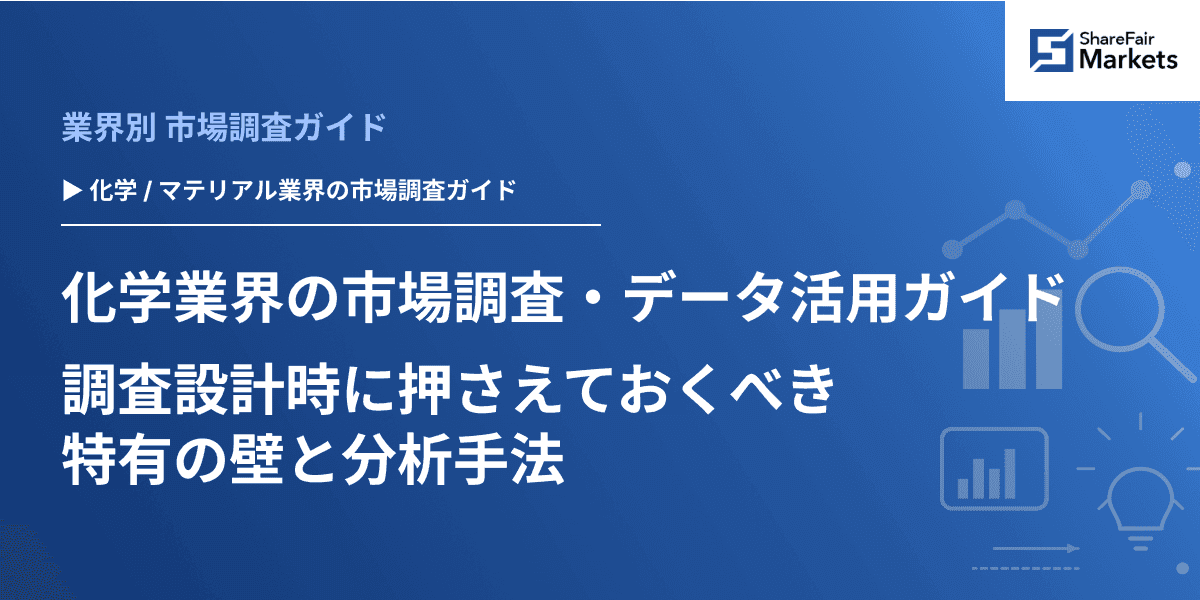 【2026年版】化学業界の市場調査・データ活用ガイド 調査設計時に押さえておくべき特有の壁と分析手法