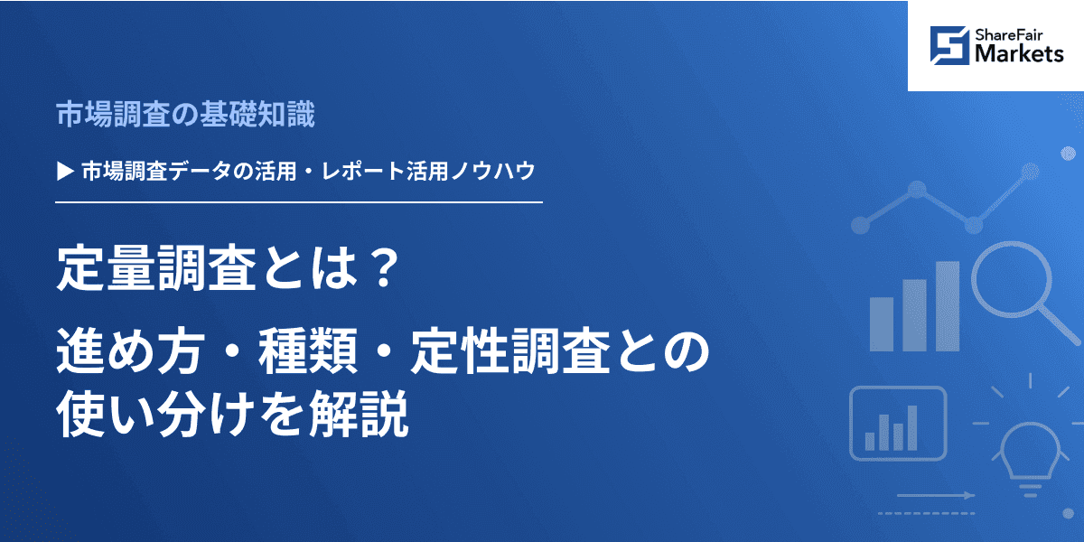 定量調査とは?進め方・種類・定性調査との使い分けを解説